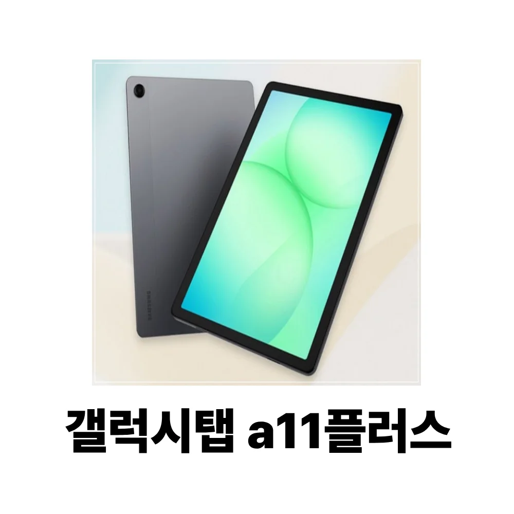 삼성전자 갤럭시탭 A11 플러스 128GB 27.8cm(11.0형)